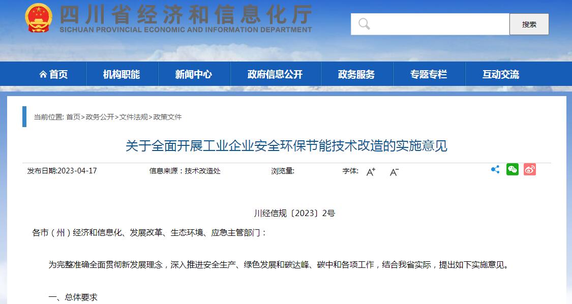 四川：全面開展工業(yè)企業(yè)安全環(huán)保節(jié)能技術改造 明確12項重點任務