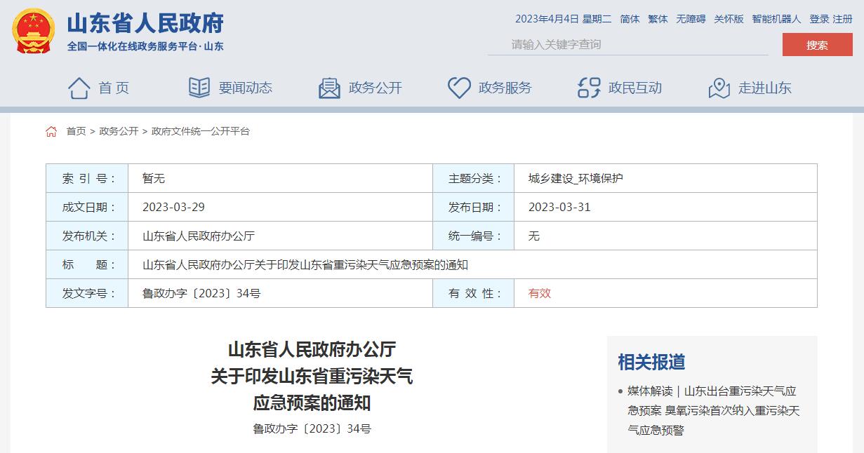 《山東省重污染天氣應(yīng)急預(yù)案》正式發(fā)布！