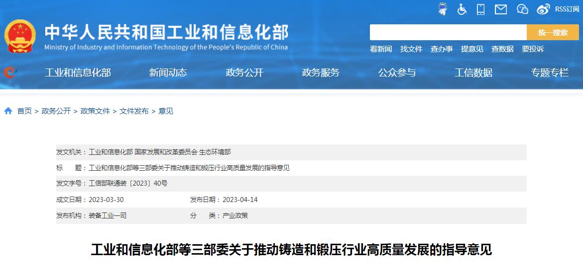 工信部等三部委發(fā)布《關于推動鑄造和鍛壓行業(yè)高質(zhì)量發(fā)展的指導意見》