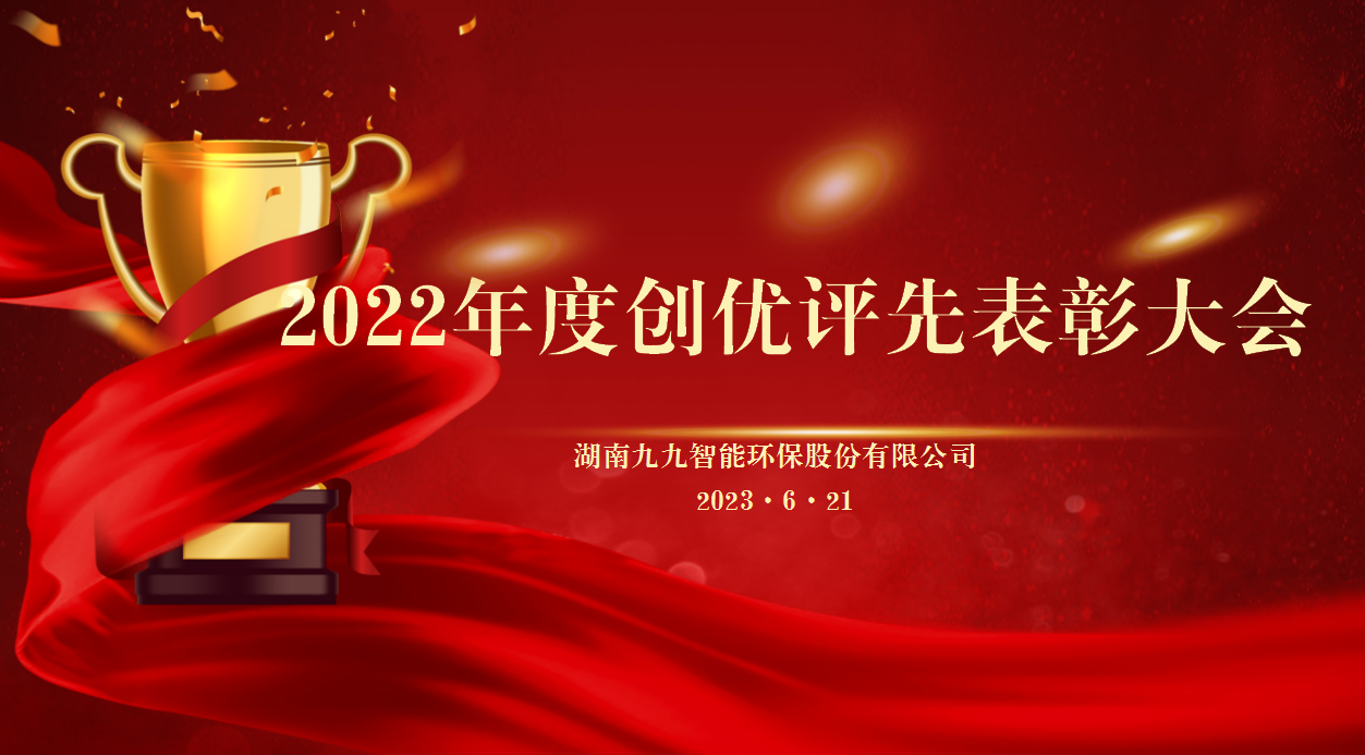同舟共濟(jì)揚(yáng)帆起，乘風(fēng)破浪萬(wàn)里航 | 九九2022年度創(chuàng)優(yōu)評(píng)先表彰大會(huì)圓滿舉行