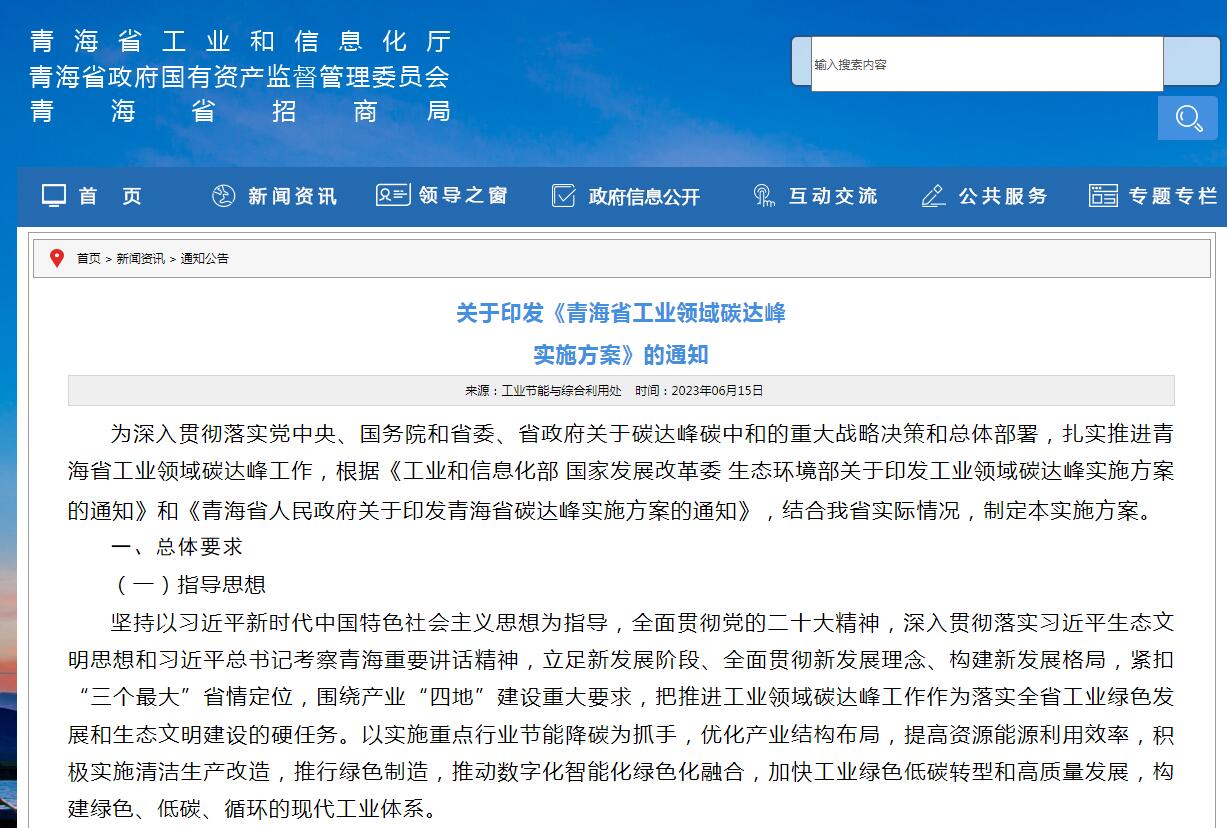 《青海省工業(yè)領(lǐng)域碳達(dá)峰實(shí)施方案》發(fā)布！