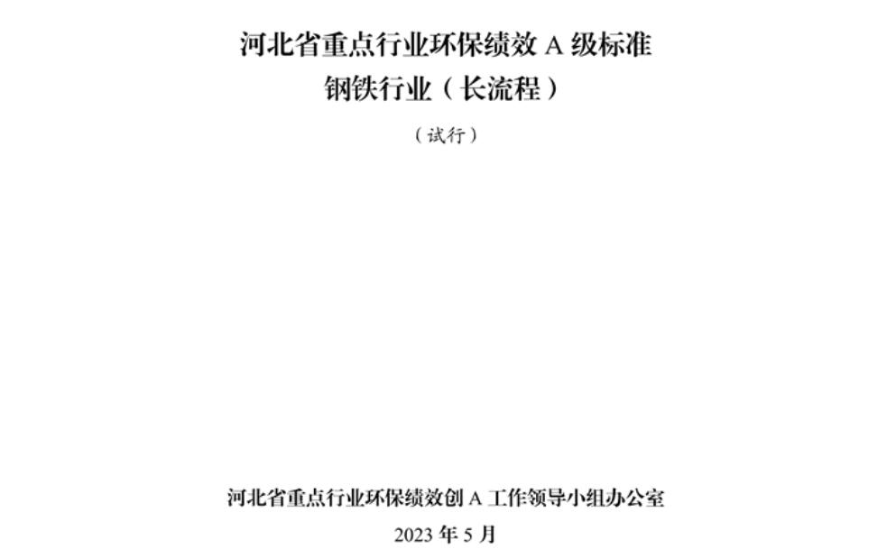《河北省重點(diǎn)行業(yè)環(huán)?？?jī)效A級(jí)標(biāo)準(zhǔn)長(zhǎng)流程鋼鐵行業(yè)（試行）》