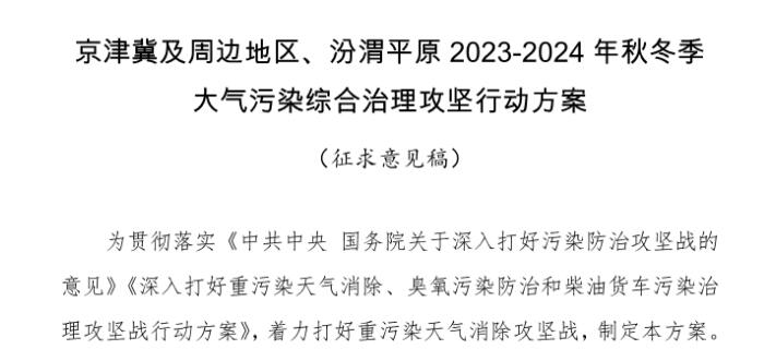 京津冀及周邊地區(qū)、汾渭平原2023-2024年秋冬季大氣污染綜合治理攻堅(jiān)行動(dòng)方案（征求意見(jiàn)稿）