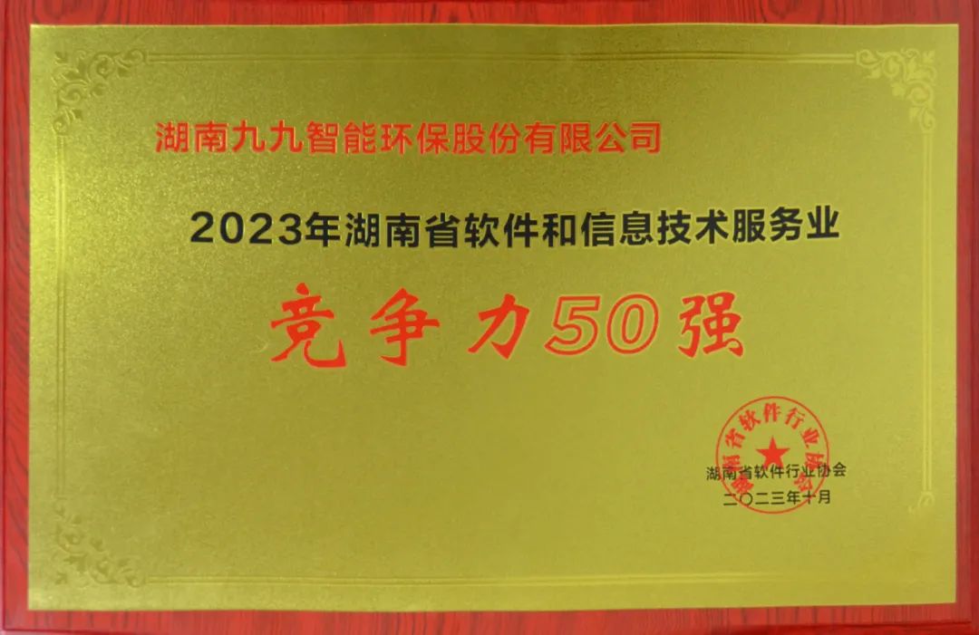九九入選2023年湖南省軟件和信息技術(shù)服務(wù)業(yè)綜合競爭力企業(yè)50強(qiáng)！