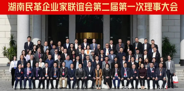 湖南民革企業(yè)家聯(lián)誼會(huì)第二屆第一次理事大會(huì)成功召開！九九董事長(zhǎng)劉黎明獲“優(yōu)秀企業(yè)家”殊榮！