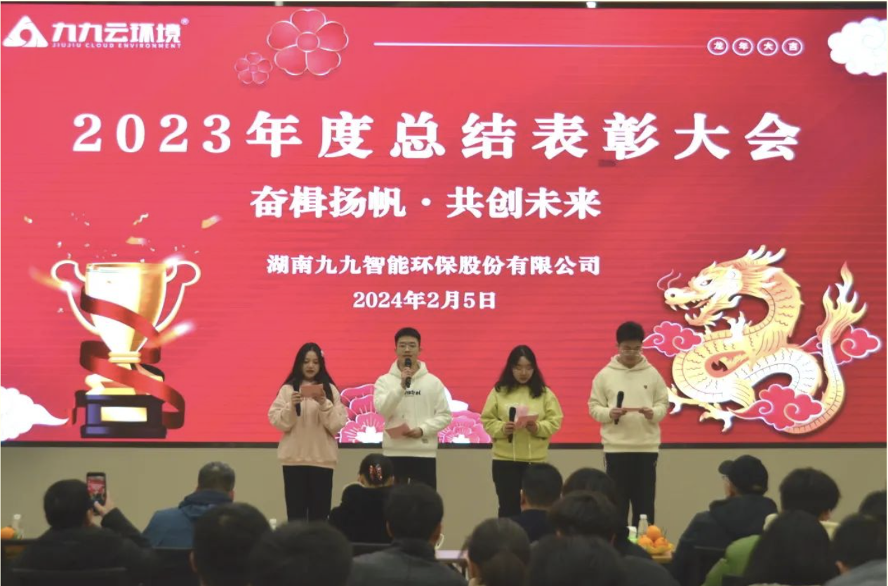 奮楫揚(yáng)帆，共創(chuàng)未來｜九九2023年度總結(jié)表彰大會圓滿舉行