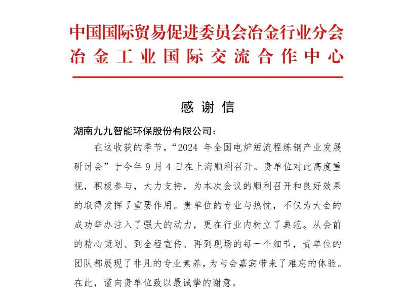 再接再厲！九九收到中國貿(mào)促會(huì)冶金分會(huì)發(fā)來的感謝信