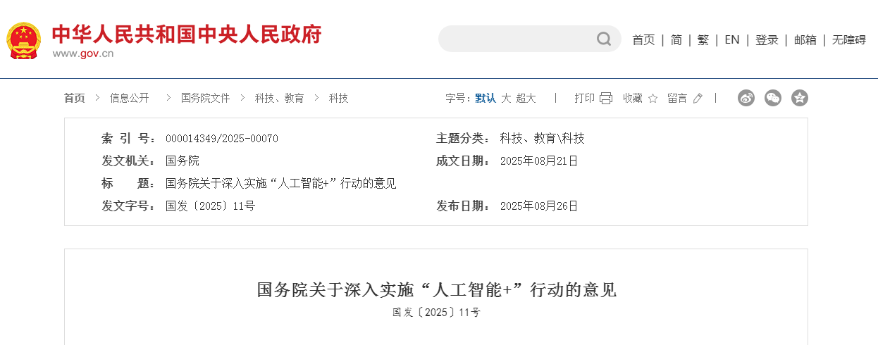 國務(wù)院關(guān)于深入實施“人工智能+”行動的意見