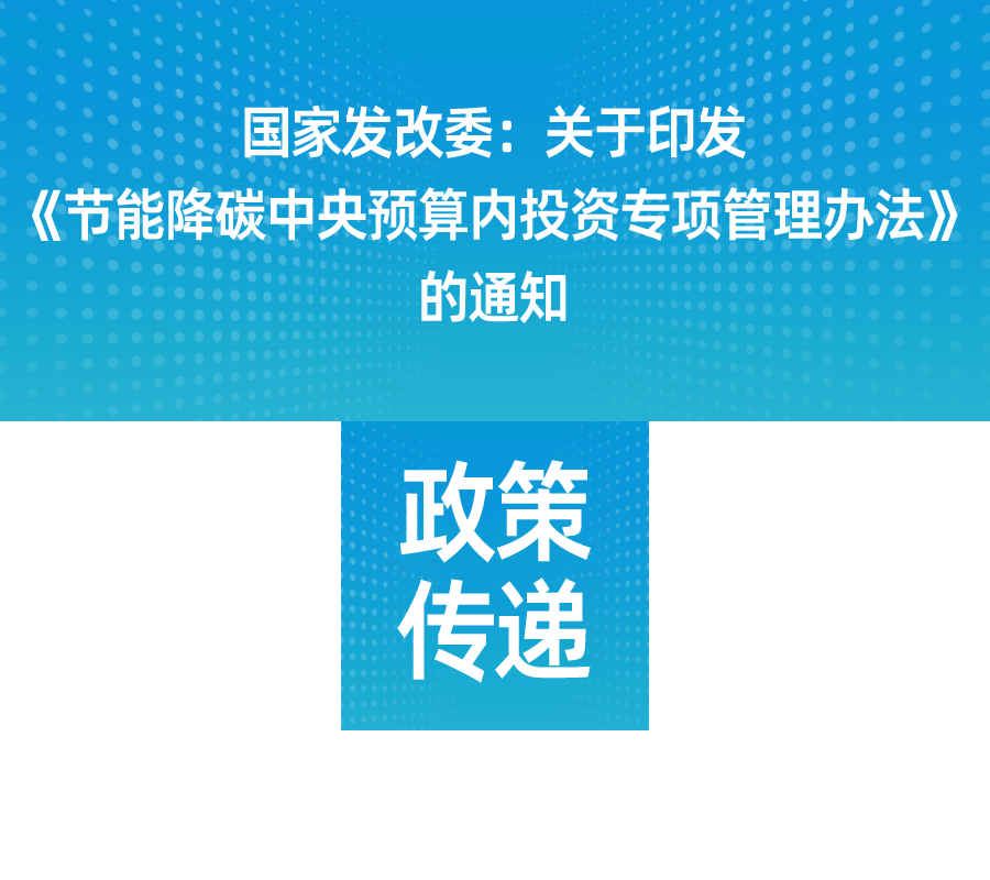 國家發(fā)改委：關(guān)于印發(fā)《節(jié)能降碳中央預(yù)算內(nèi)投資專項管理辦法》