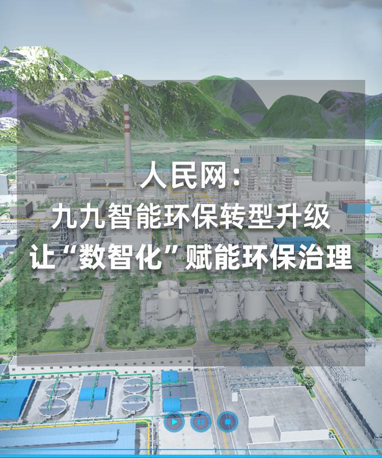 人民網(wǎng):九九智能環(huán)保轉(zhuǎn)型升級讓“數(shù)智化”賦能環(huán)保治理